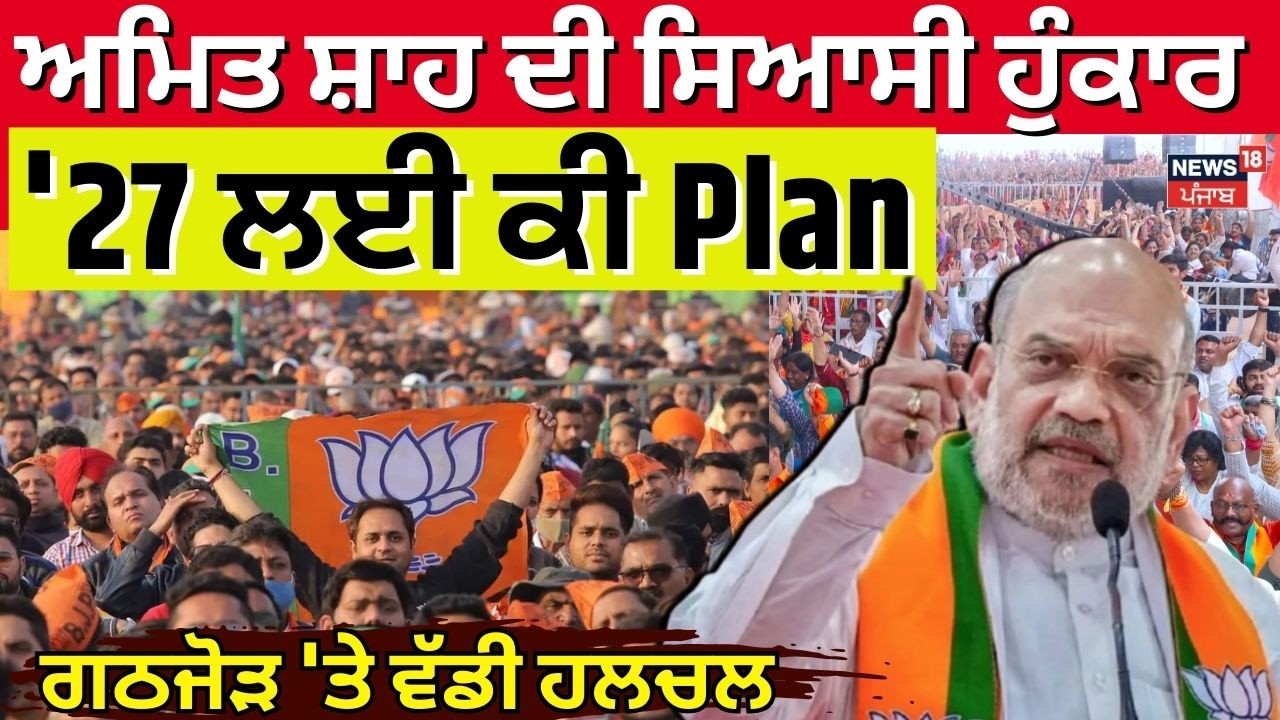 BJP Moga Rally | ਅਮਿਤ ਸ਼ਾਹ ਦੀ ਸਿਆਸੀ ਹੁੰਕਾਰ, '27 ਲਈ ਕੀ Plan, ਗਠਜੋੜ 'ਤੇ ਵੱਡੀ ਹਲਚਲ | Amit Shah News