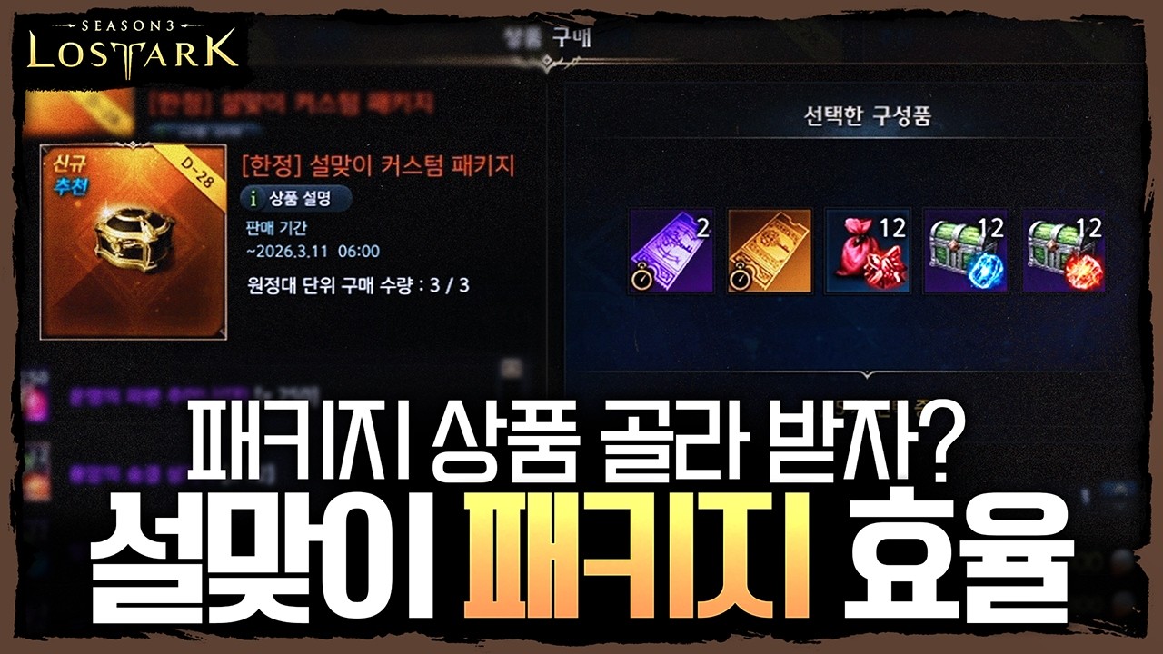 이제 패키지 상품 커스텀 해보세요! 2/11 설맞이 패키지 효율 - 포셔의 로스트아크 설명회
