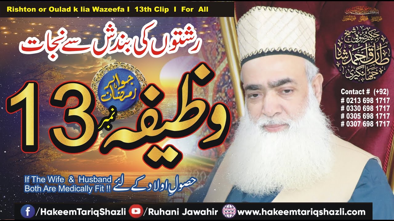 RISHTON or OULAD k lia wazifa I 13th Clip Iاس عمل کی عام اجازت ہے  I Hakeemtariqshazli I 4K Video