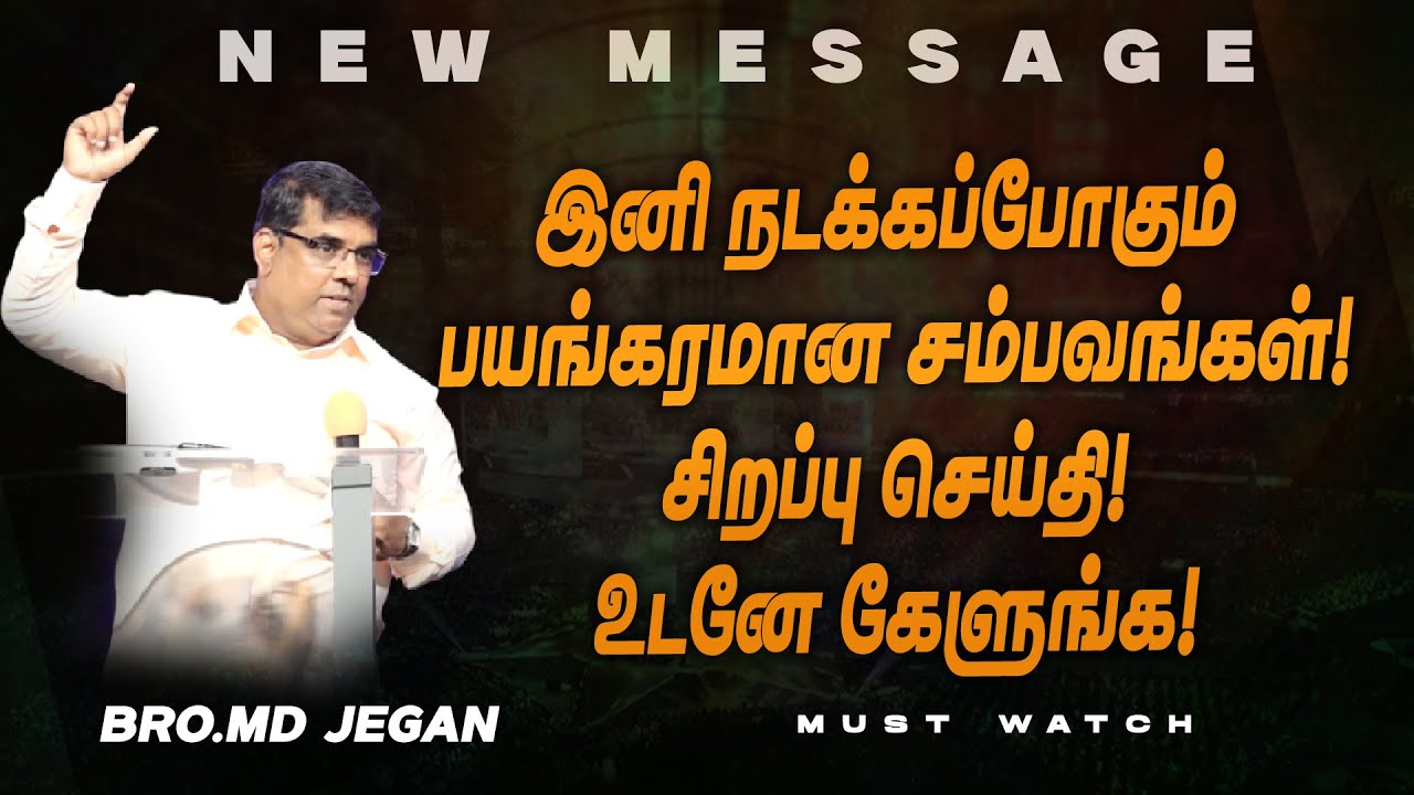 🔴இனி நடக்கப்போகும் பயங்கரமான சம்பவங்கள் ! சிறப்பு செய்தி ! உடனே கேளுங்க ! | Bro. MD. JEGAN | HLM