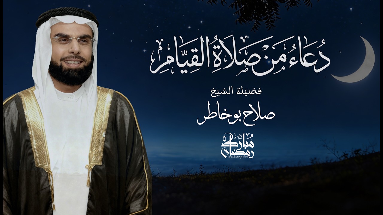 دعاء العشر الأواخر من رمضان | بصوت الشيخ صلاح بوخاطر #ليلة_القدر #رمضان