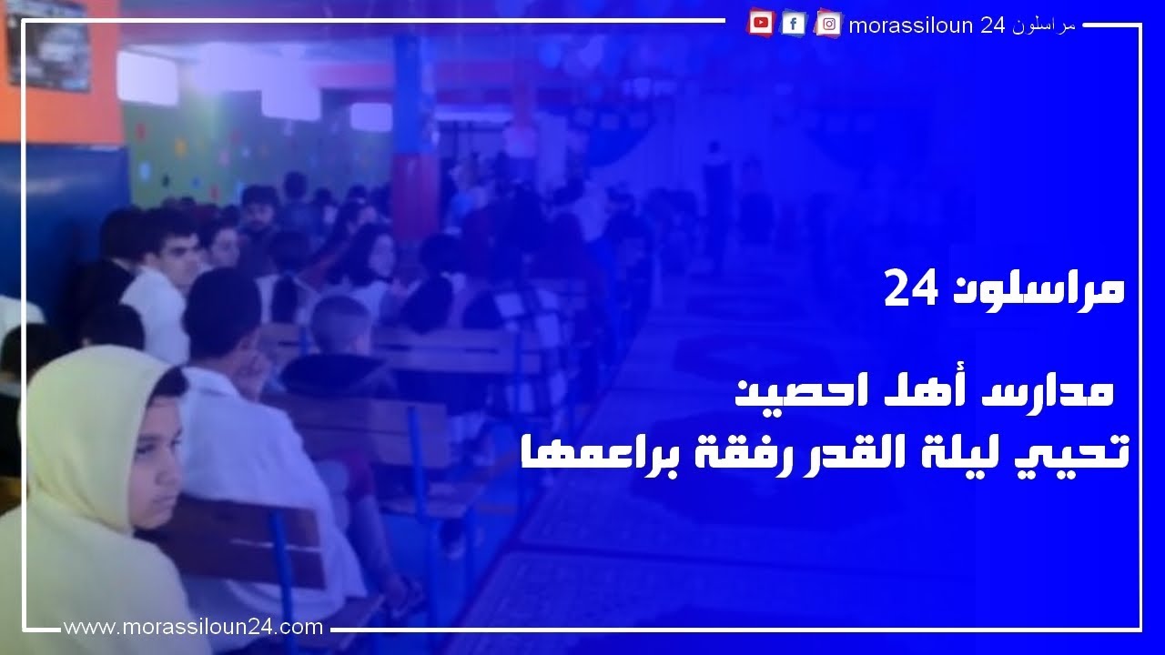 مدارس أهل حصين تحتفي ببراعمها ليلة القدر