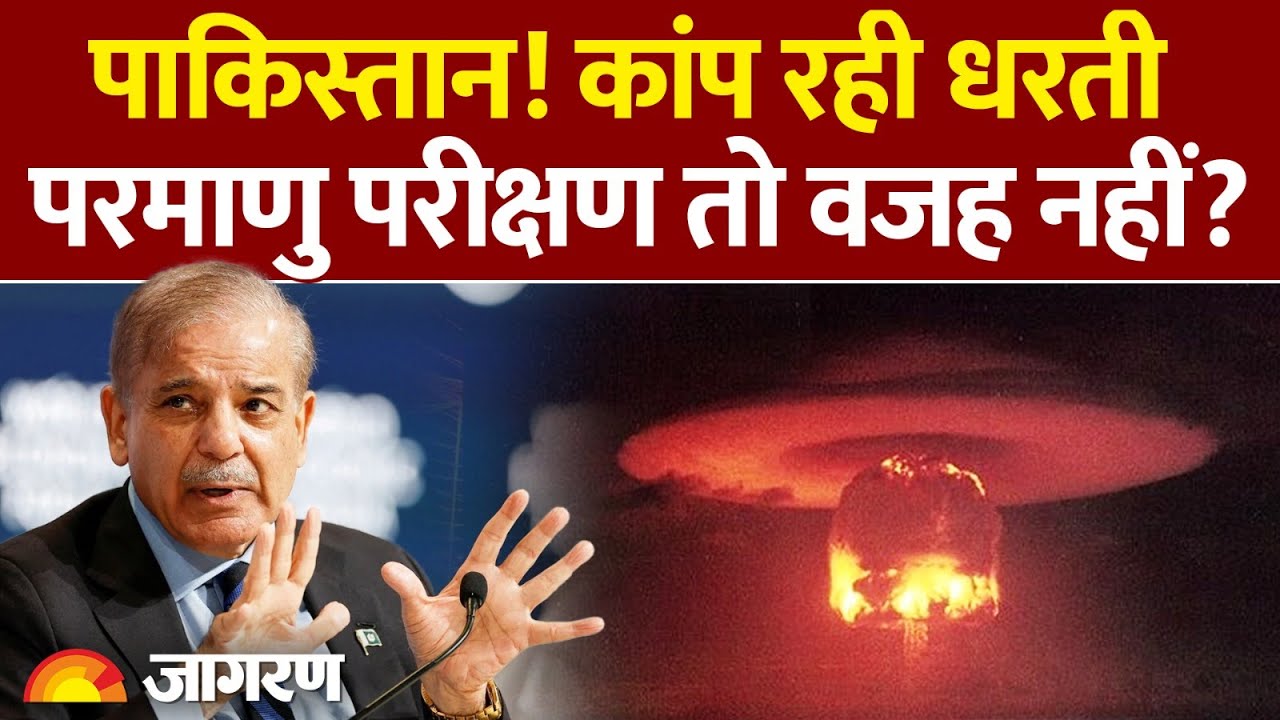 India Pakistan Ceasefire:पाकिस्तान में कांप रही धरती कहीं परमाणु रेडिएशन वजह नहीं? Nuclear Radiation