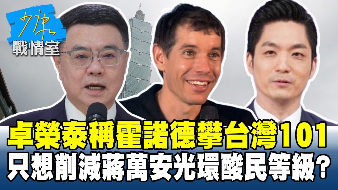 卓榮泰稱霍諾德攀「台灣101」　只想削減蔣萬安光環酸民等級？#少康戰情室 20260126-6 #李宇翔 #張啓楷 #賴士葆 #柯志恩 #李永萍