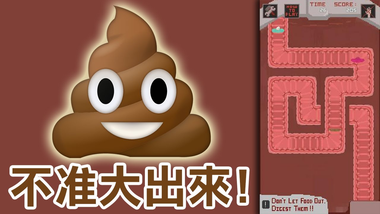 超母湯的糞GAME...不准大出來!!【第三屆糞GAME創作大賽：PooPool】