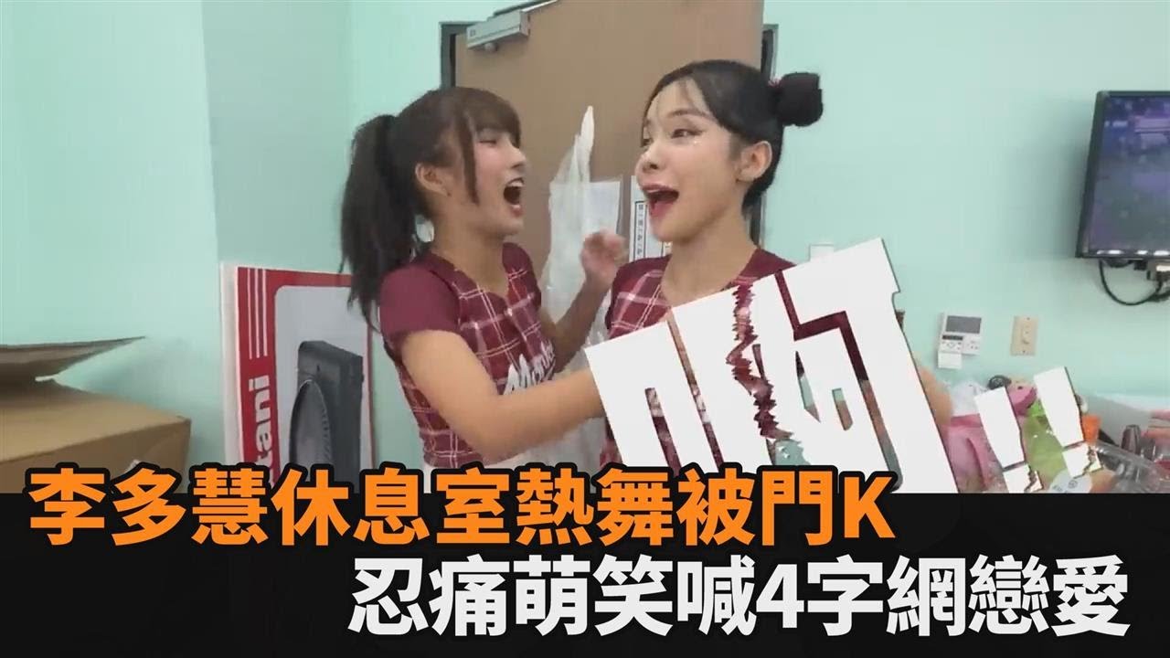 慘遭背襲！李多慧休息室嗨跳「來一泡」被門K　忍痛露萌笑喊4字網戀愛－全民話燒