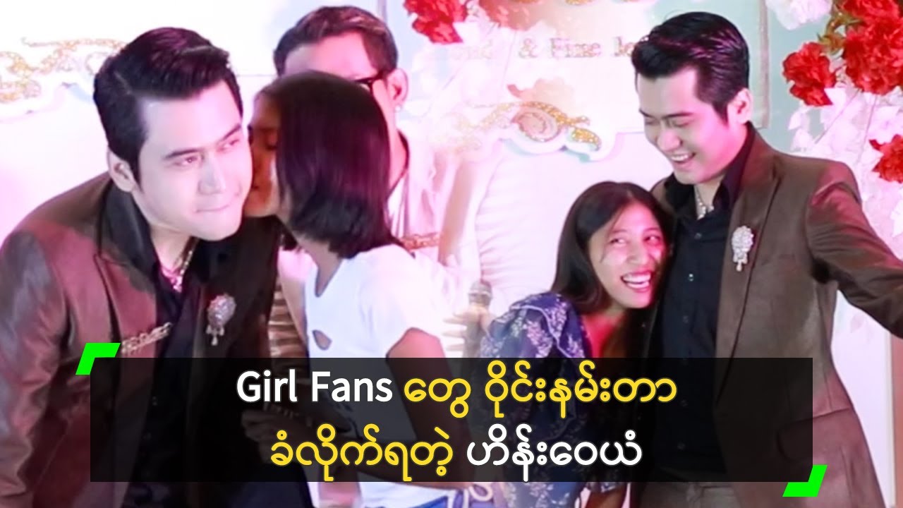 Girl Fans တွေ ဝိုင်းနမ်းတာ ခံလိုက်ရတဲ့ ဟိန်းဝေယံ