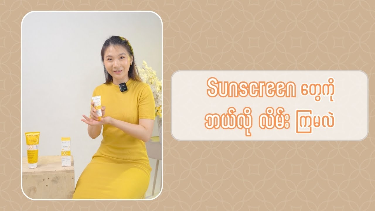 Sunscreen ကို ဘယ်လိုမျိုး လိမ်းကြမလဲ