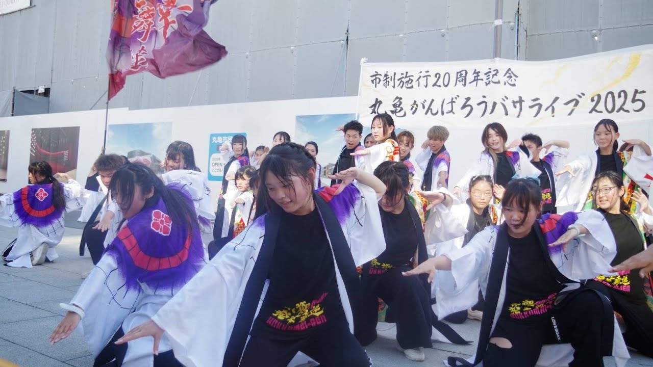 丸亀バサライブ2025・京極発幸舞連【市制20周年記念】