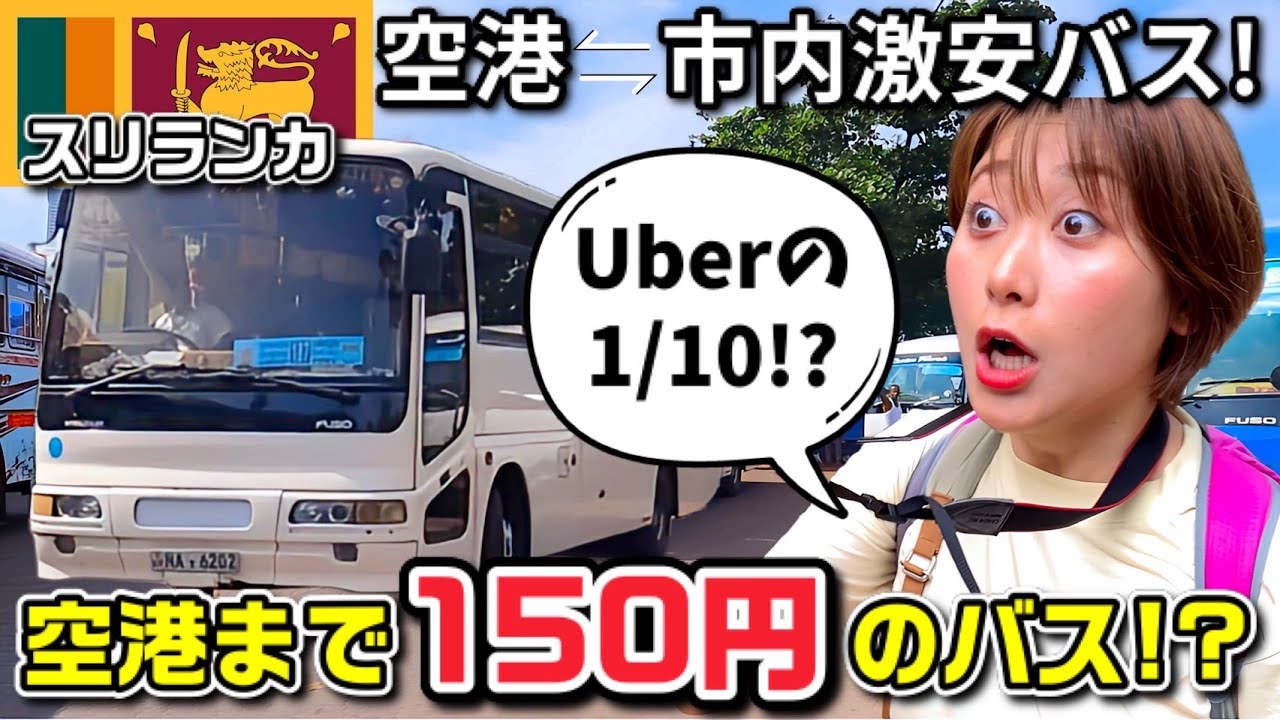 スリランカ女子ひとり旅｜空港→市内150円の激安アクセス法！旅行者必見