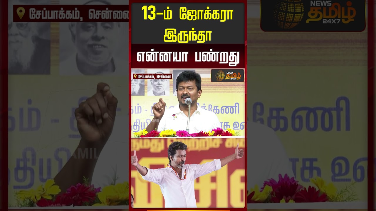 Udhayanidhi Stalin Speech | CM Vijay |  13-ம் ஜோக்கரா இருந்தா என்னயா பண்றது?