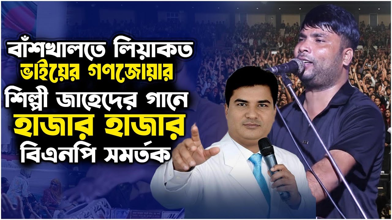 বাঁশখালীতে বিএনপির লিয়াকত আলীর গান || Singer Jahed || Ancholik Studio