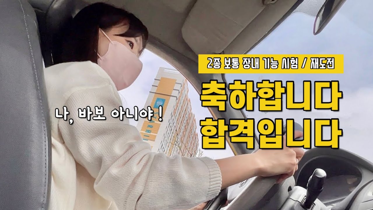 [VLOG] 일상브이로그 Ep.5 🚗 장내 기능 시험 재도전 합격!! 감격!! 🥹💦