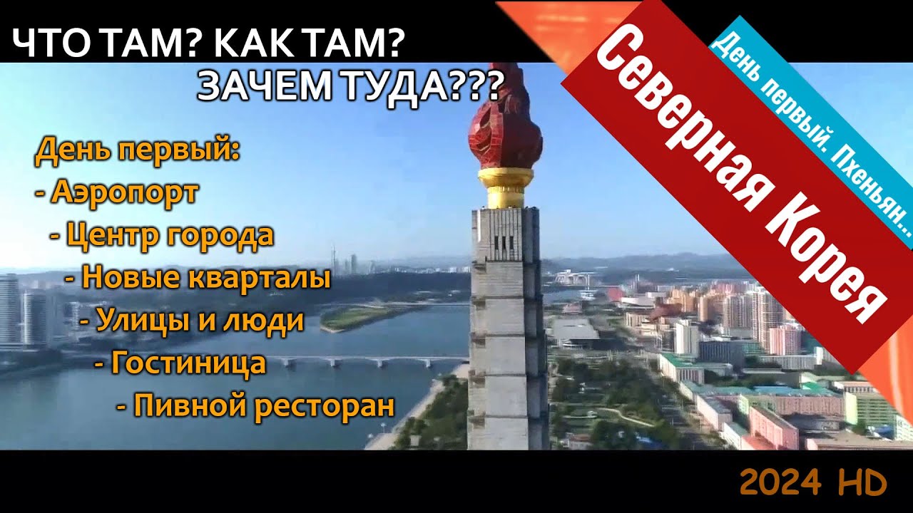 Северная Корея  2024 своими глазами! День 1: Перелет, центр Пхеньяна, улицы, люди, пивной ресторан!
