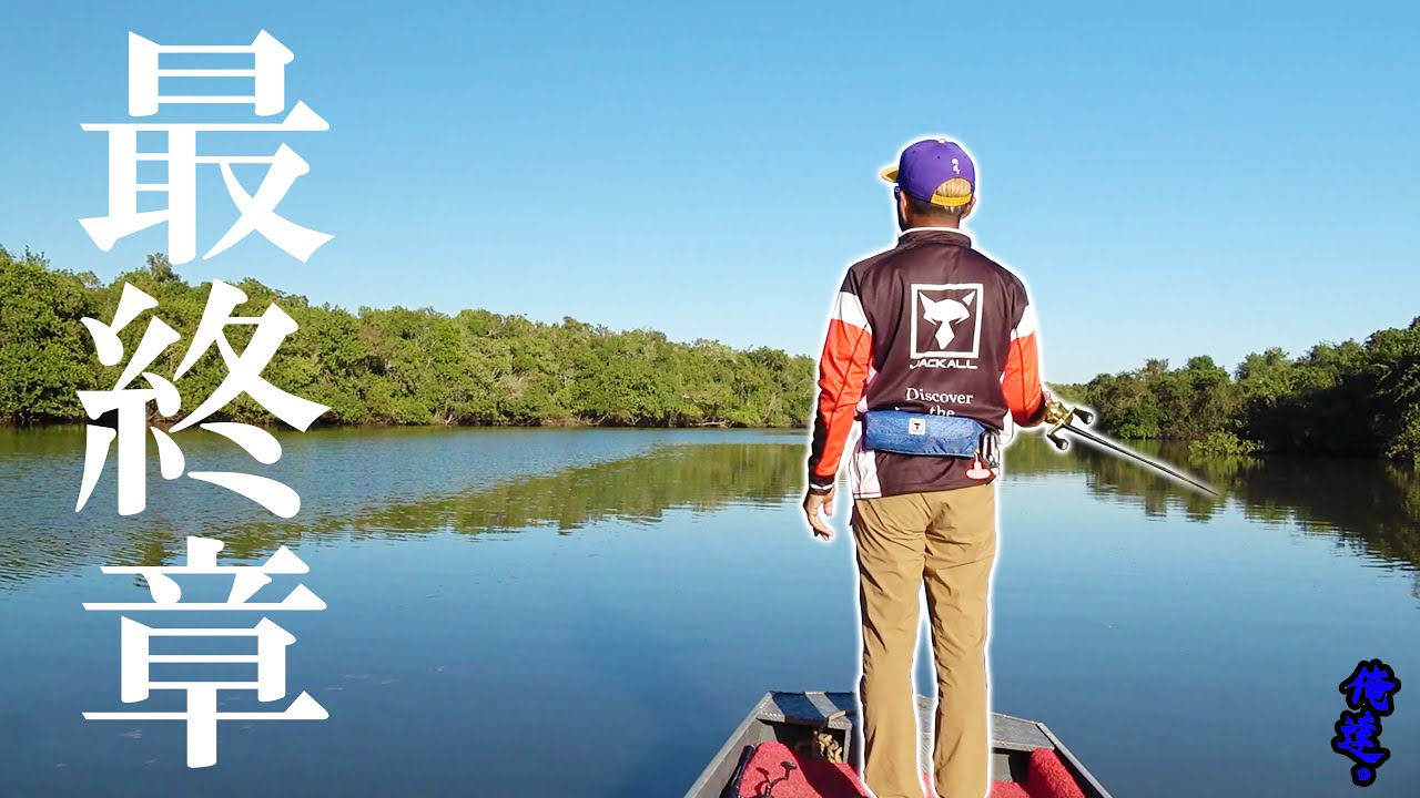 向かった先に魚が居なかった。【アマゾン川世界大会】