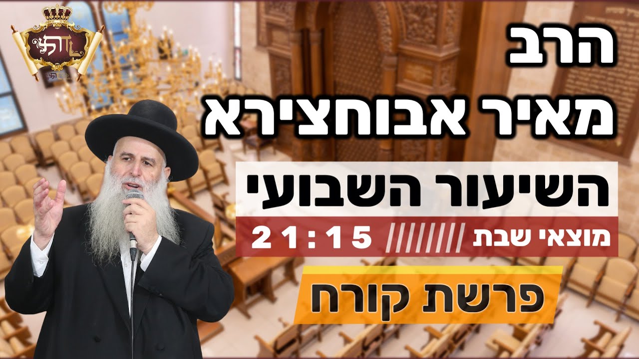 הרב מאיר אבוחצירא | פרשת קרח - תתרחק מהמחלוקת כמו שאתה מתרחק מאש!