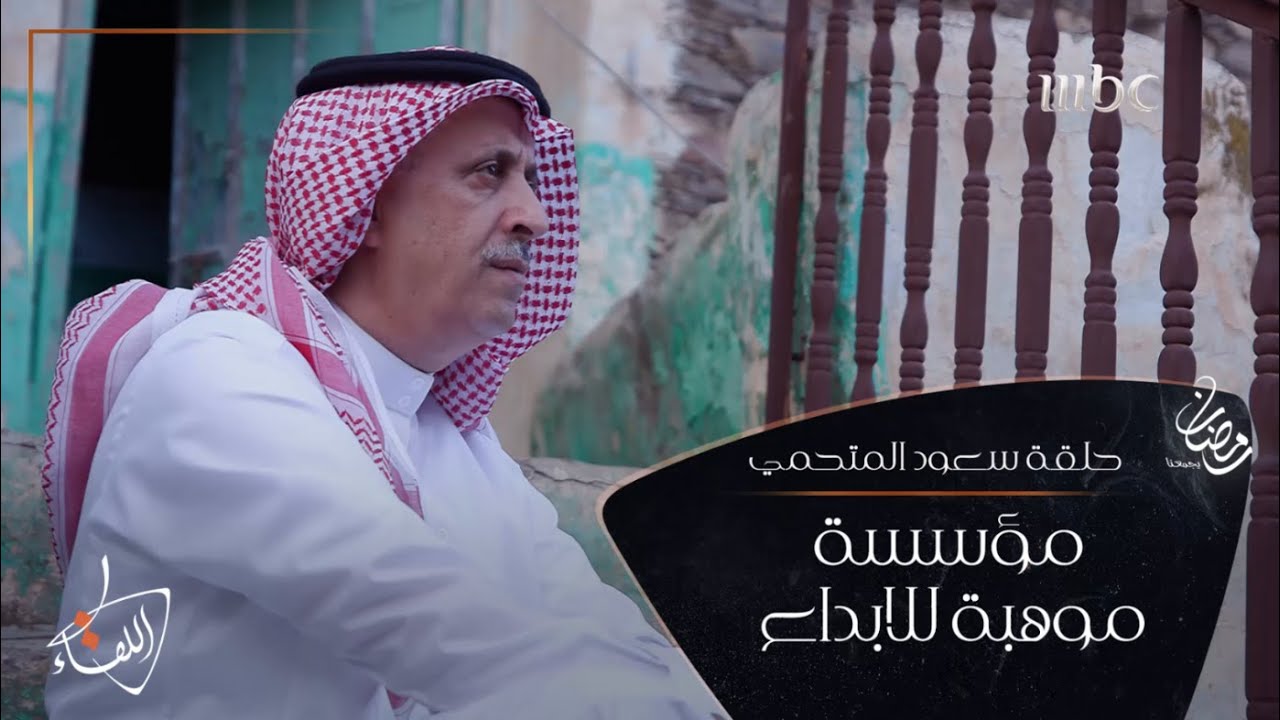 #سعود_المتحمي يروي قصة 