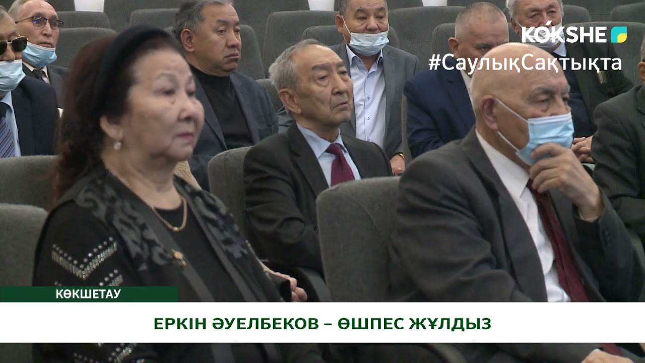 ЕРКІН ӘУЕЛБЕКОВ – ӨШПЕС ЖҰЛДЫЗ