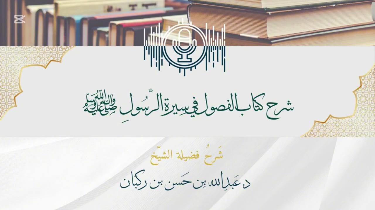 شرح الفصول في سيرة الرسول صلى الله عليه وسلم،فصل :غزوة تبوك(74)