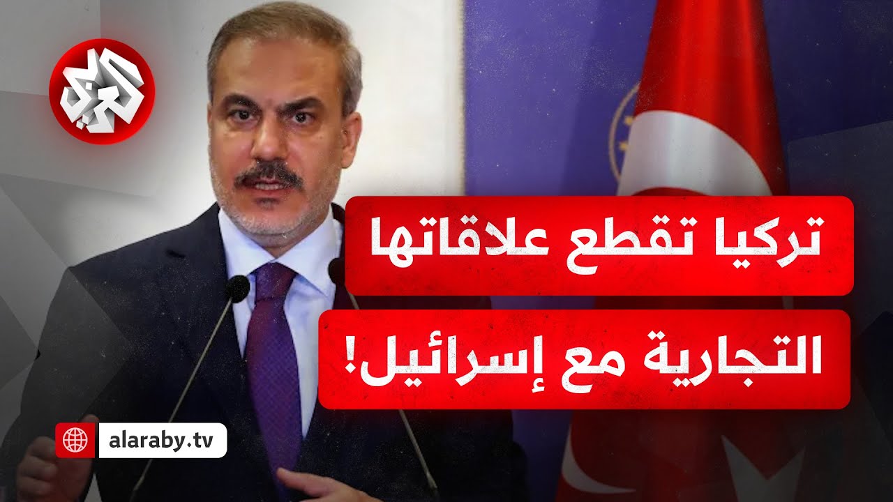 إعلان تركي بقطع العلاقات التجارية بالكامل مع إسرائيل وغلق المجال الجوي أمام طائراتها.. ما التفاصيل؟