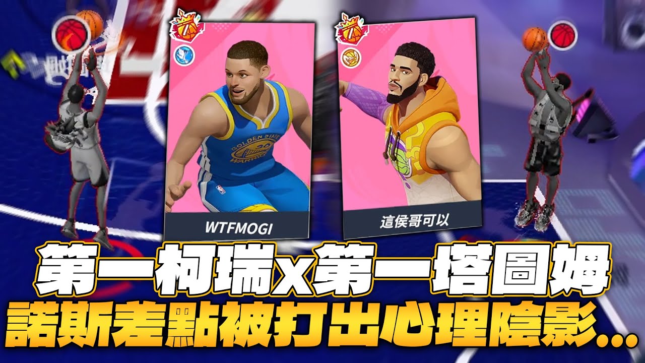 全明星街球派對｜對上DCDC第二屆魔王MOGI！？第一柯瑞與第一塔圖姆連線三分狂轟猛炸！！為什麼對面都這麼會拿地板球啊？？