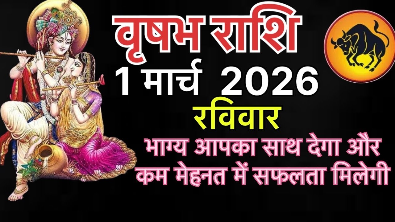 Vrishabh Rashi 1 March 2026 - भाग्य आपका साथ देगा और कम मेहनत में सफलता मिलेगी