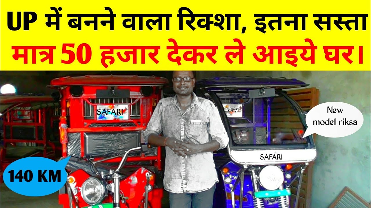 नया E - रिक्शा देखिए | Safari electrict rickshaw | Indian model e rickshaw | New model rickshaw.