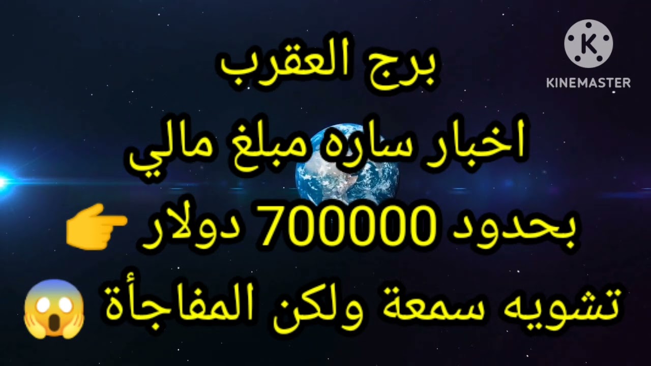 برج العقرب اخبار ساره مبلغ مالي بحدود 700000 دولار ولكن المفاجأة