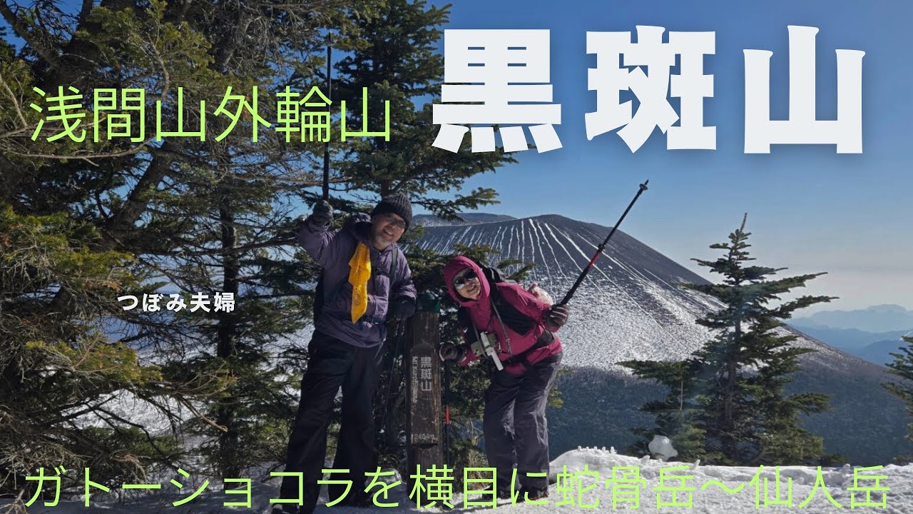 浅間山外輪山の最高峰【黒斑山】