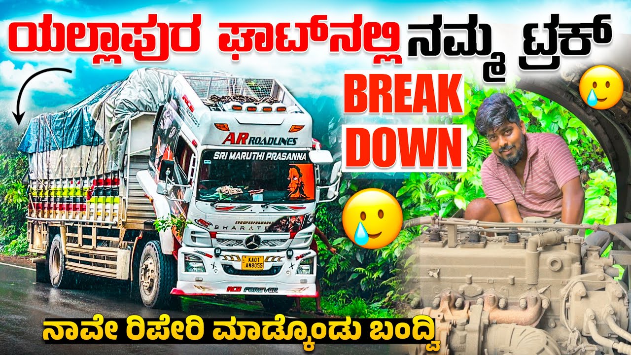 ಯಲ್ಲಾಪುರ ಘಾಟ್ ನಲ್ಲಿ ನಮ್ಮ ಟ್ರಕ್ breakdown | ನಾವೇ ರಿಪೇರಿ ಮಾಡ್ಕೊಂಡು ಬಂದ್ವಿ | #kannadatruckvlogs #vlogs 
