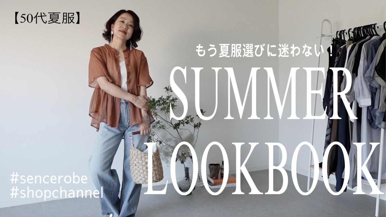 【50代夏服】涼しさも体型もカバー！大人の夏の１週間コーデ