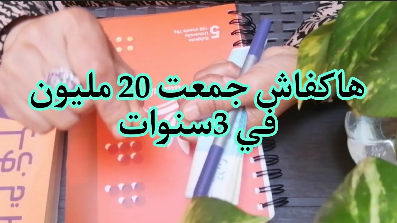 هاكفاش جمعت 20 مليون في 3 سنوات ديري بحالي