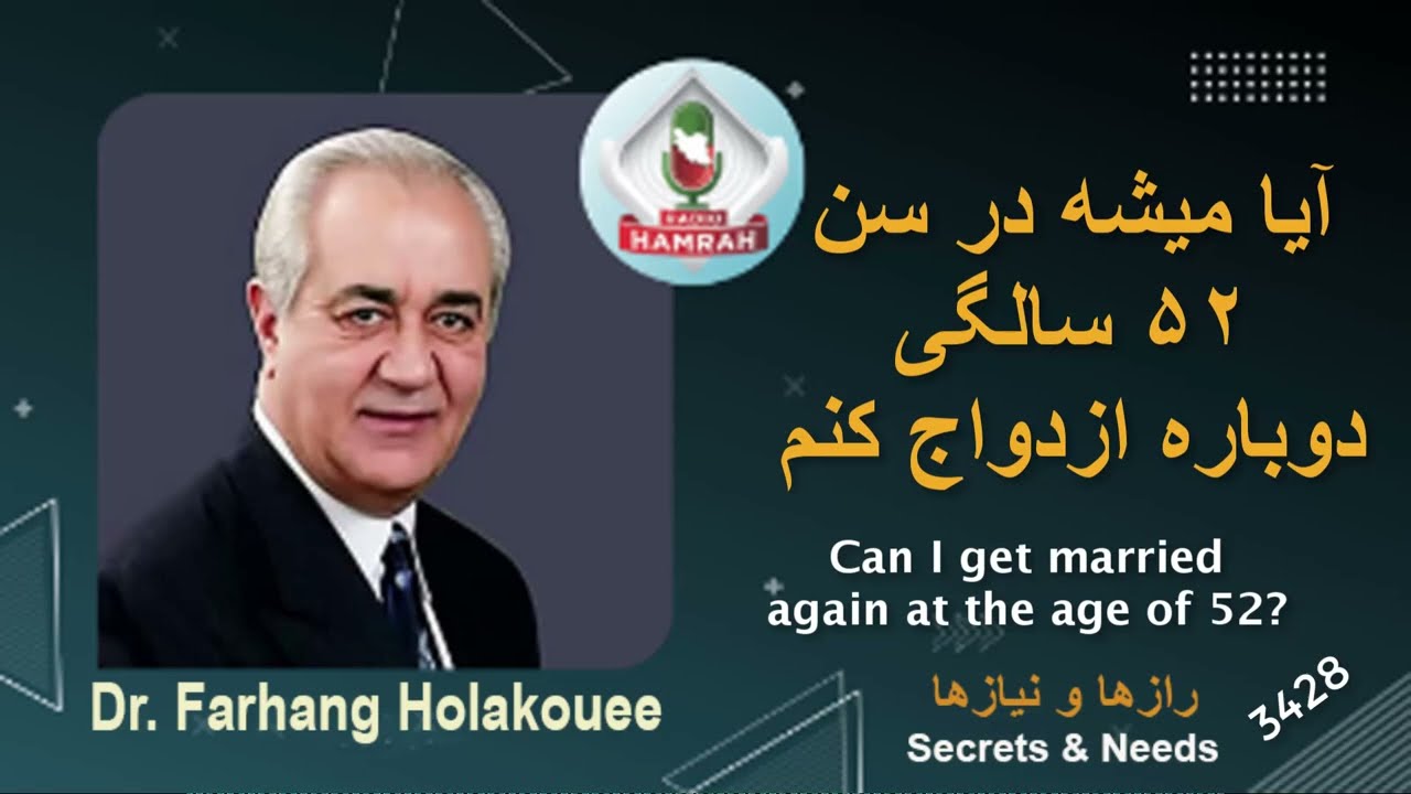 آیا میشود در سن ۵۲ سالگی دوباره ازدواج کنم؟ Can I get married again at the age of 52?