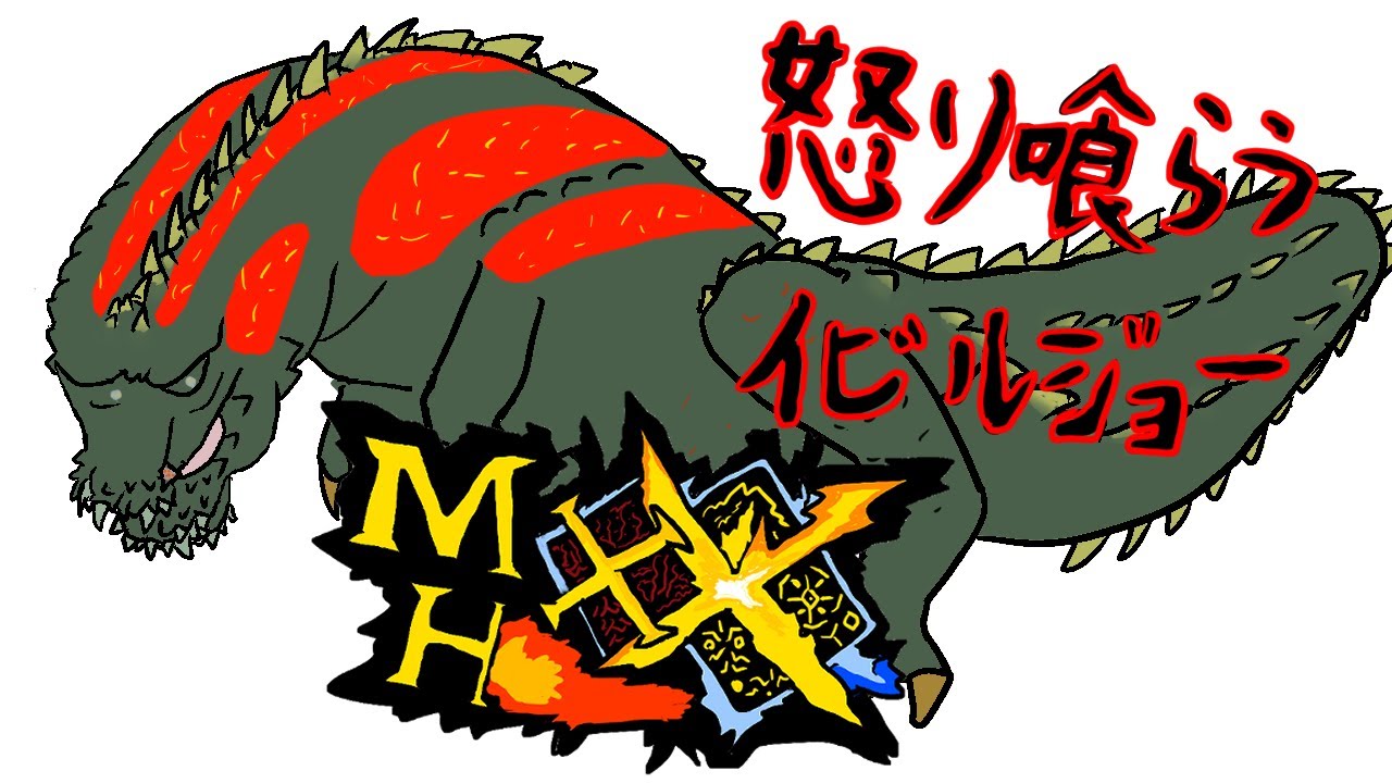 イビルジョーには”こやし玉”必須です。 -part50-【MHXX・モンハンダブルクロス】