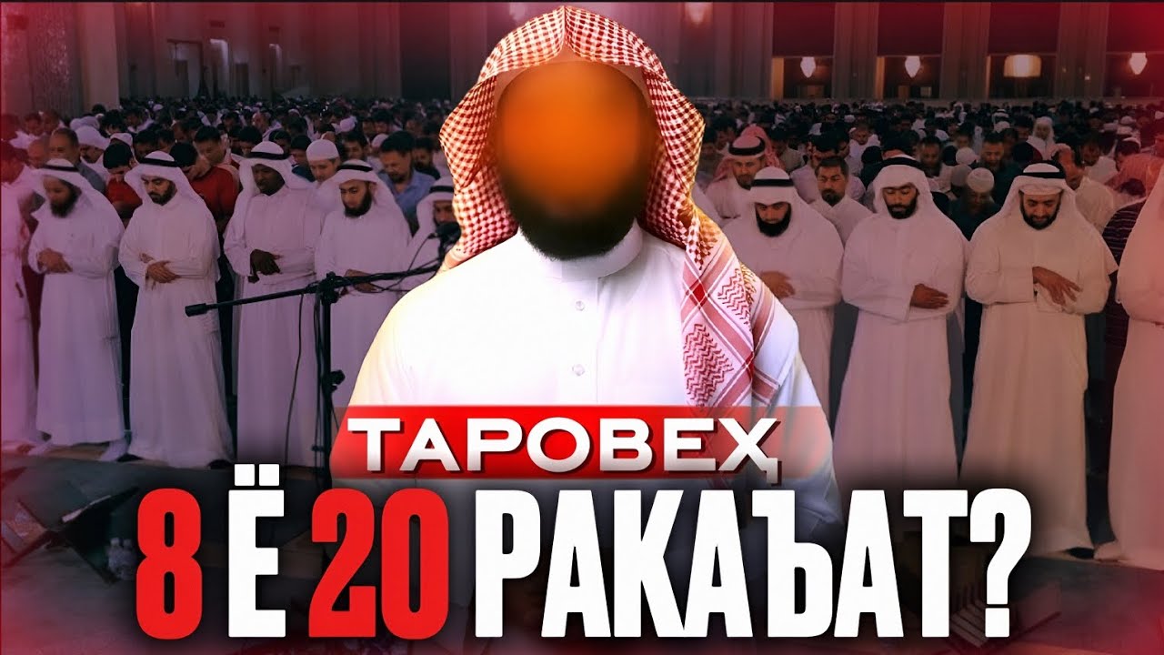 8-РАКАЪАТ ТАРОВЕҲ РО ИНКОР МЕКУНАНД, ОЁ ТАЪНА БА ПАЁМБАР МЕШАВАД? ШЕЙХ АБУ МУҲАММАД МАДАНИ حفظه الله