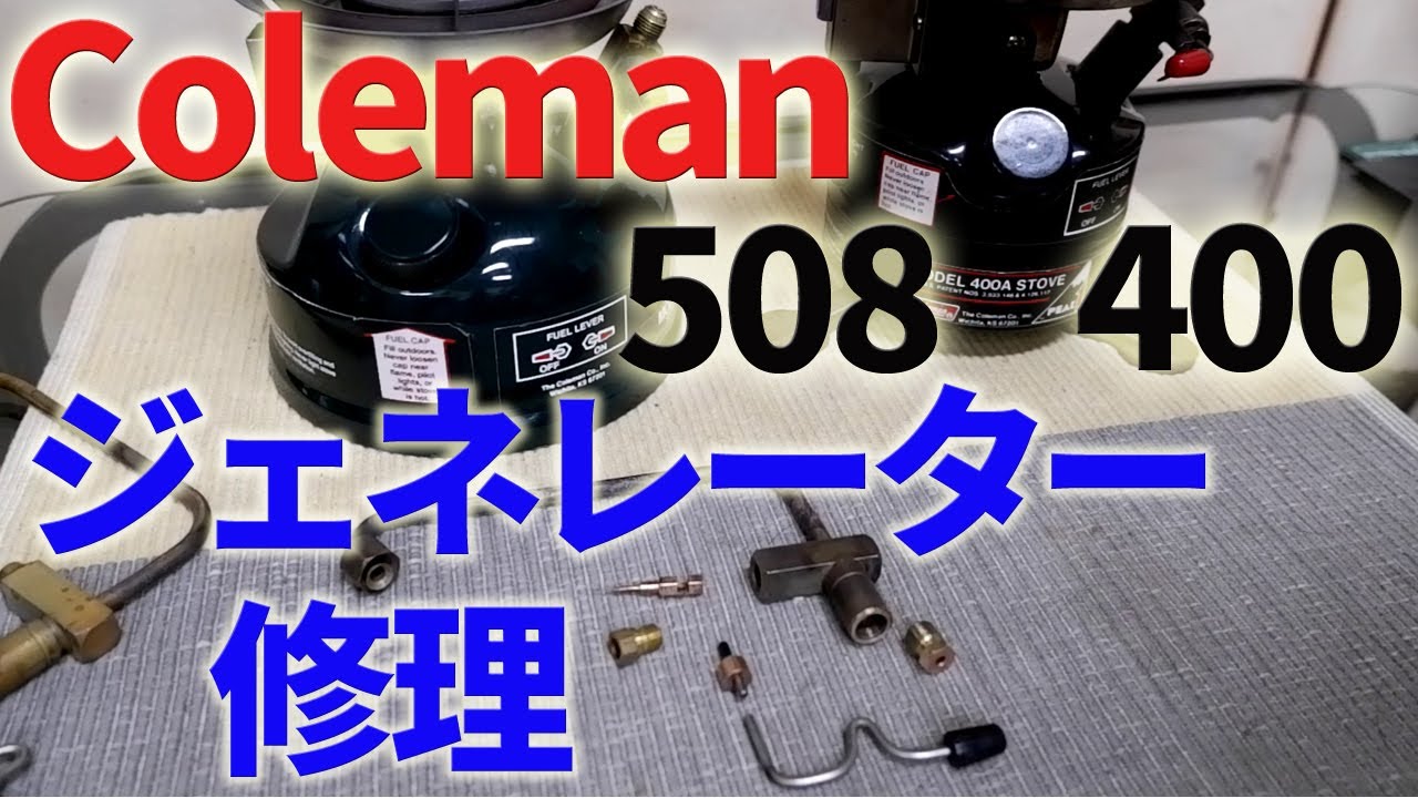 【古いキャンプ ストーブ】 コールマン 508　Peak1 400 ジェネレーターを修理してみました