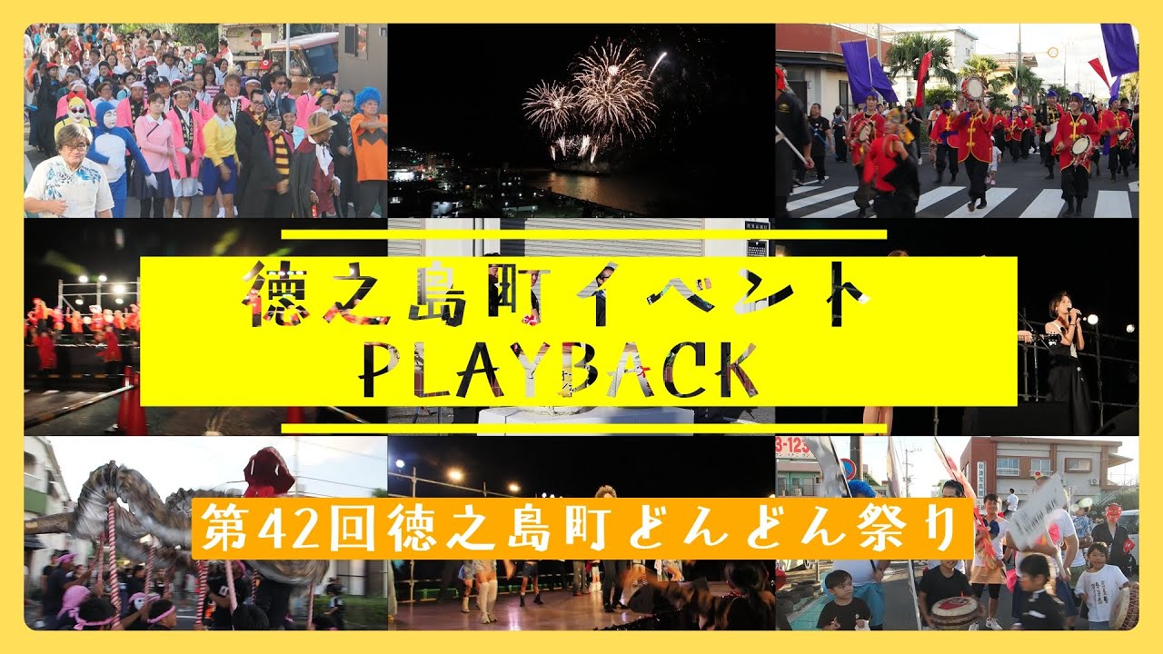【徳之島町イベントPLAYBACK！】第42回どんどん祭り（2025年10月26日）