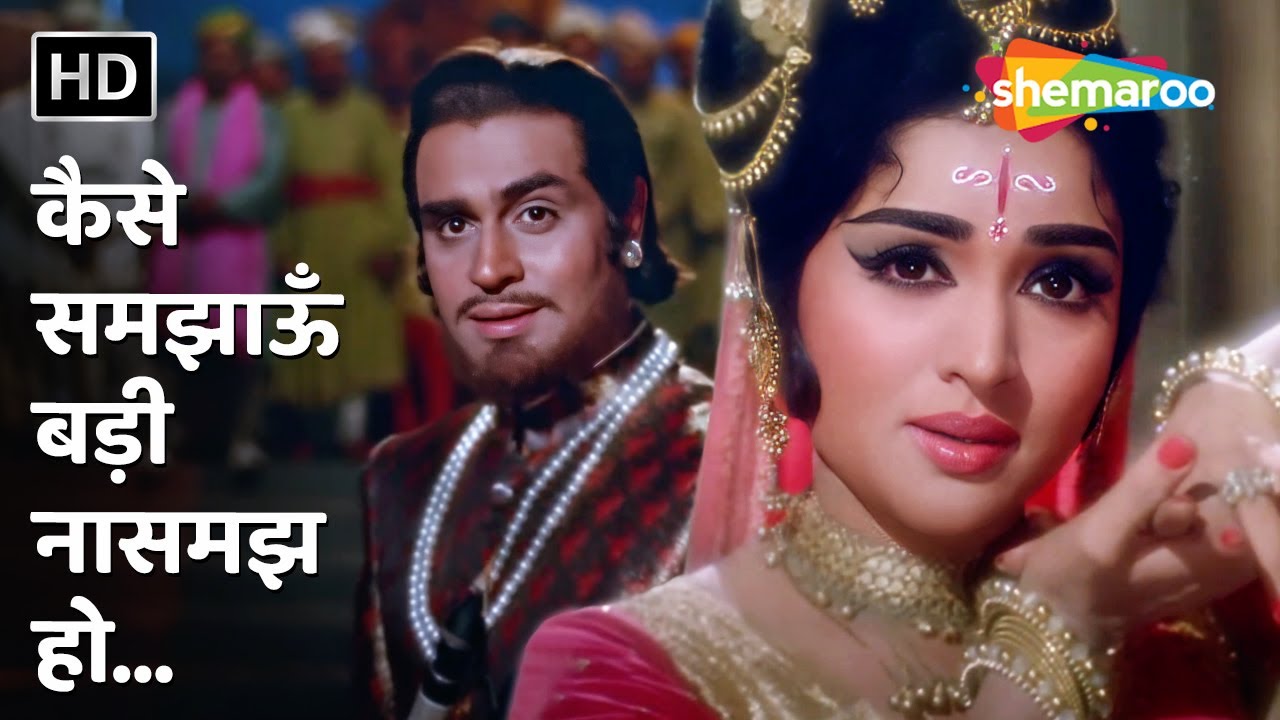 कैसे समझाऊँ बड़ी नासमझ हो | Kaise Samjhaoon Badi Nasamajh Ho | Suraj | Rajendra Kumar,Vyjayanthimala