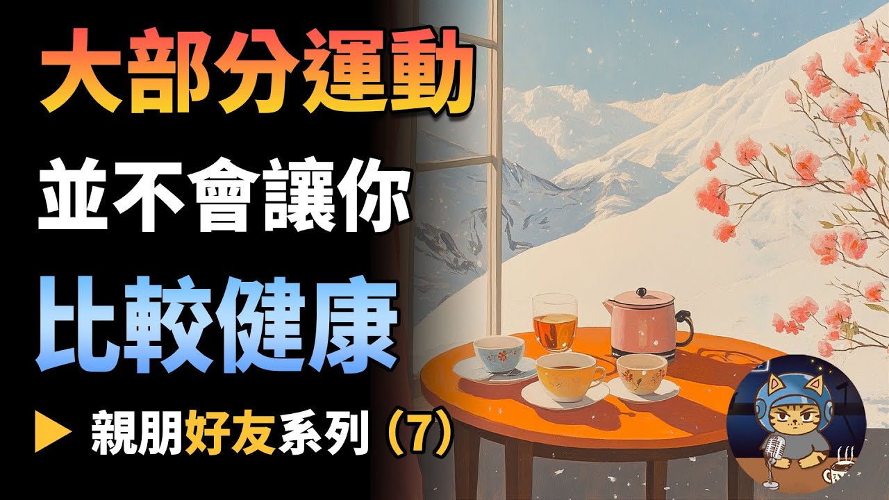 大部分運動並不會讓你比較健康