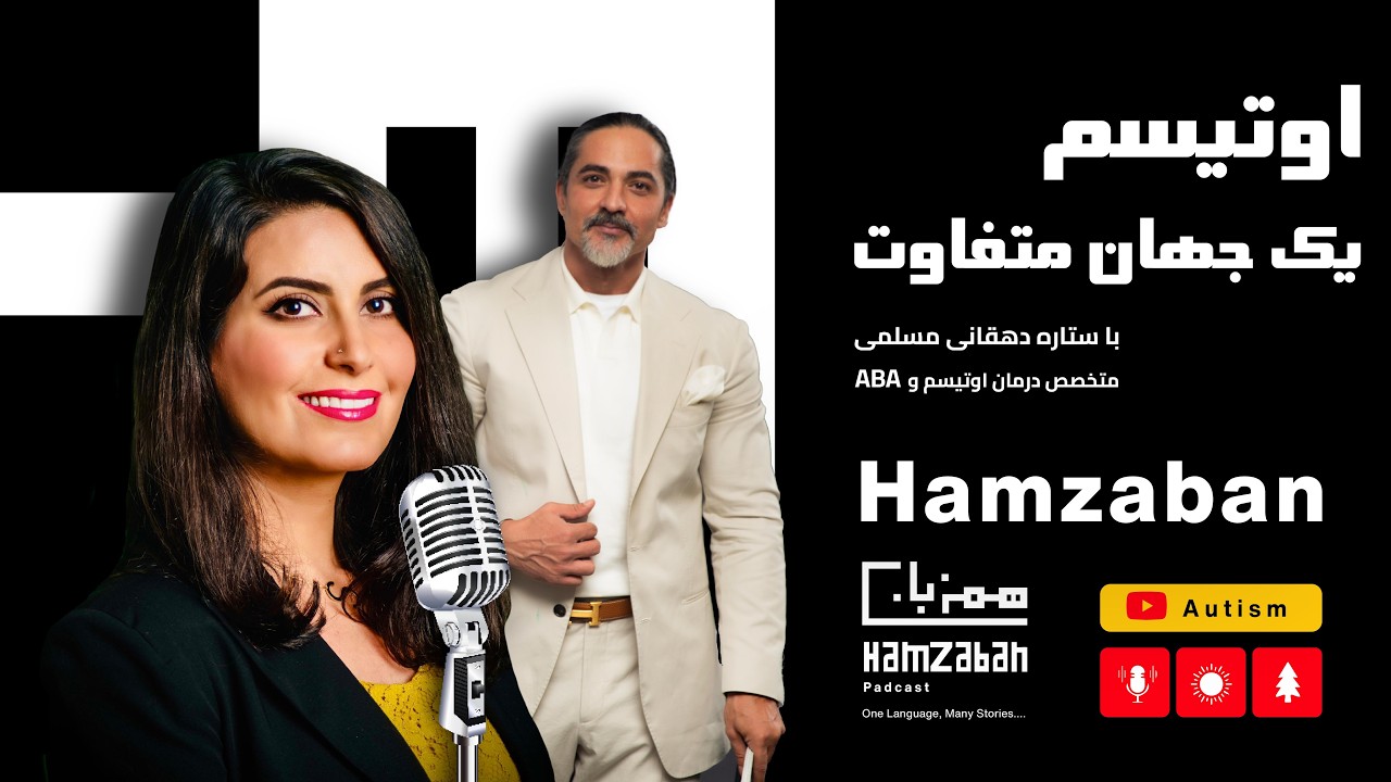 دکتر ستاره مسلمی: درک عمیق‌تر اوتیسم و حمایت از کودکان