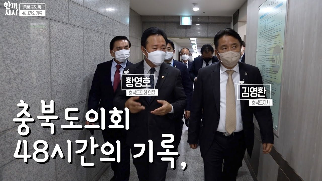 [다큐2일] 충북도의회 48시간의 기록 KBS 한끼시사 20221019