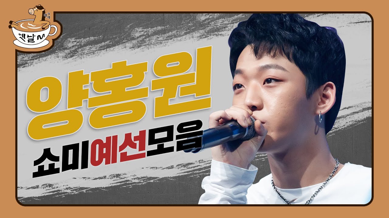 양홍원(영비) 쇼미 예선전 모아보기 쇼미더머니 in 양홍원 | 옛날M | 다시보는 쇼미더머니