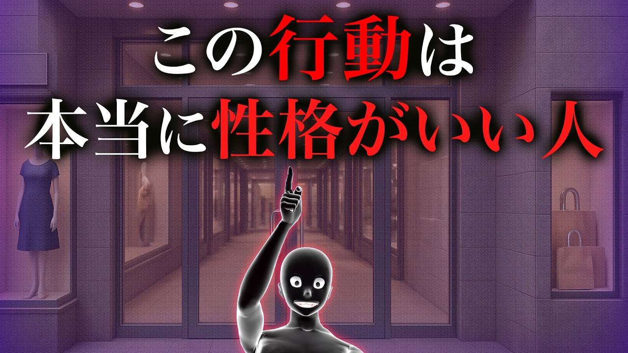 【グレーな心理学】性格がいい人ほどついやってしまう行動7選