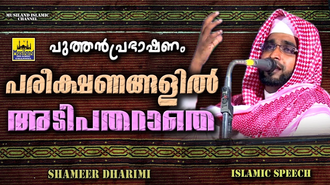 പരീക്ഷണങ്ങളിൽ അടിപതറാതെ | Latest Islamic Speech In Malayalam | Shameer Darimi Kollam 2020
