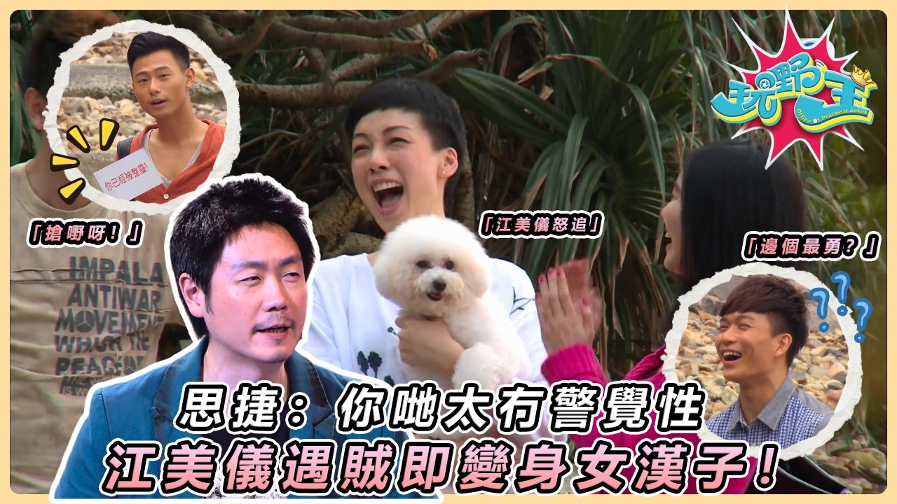 【玩嘢王】江美儀、楊潮凱、周志文、周志康沙灘遇劫？英勇追賊真實反應全公開！紅衣兵團上環大整蠱，路人追賊追到懷疑人生 😂｜李思捷｜TVB綜藝重溫