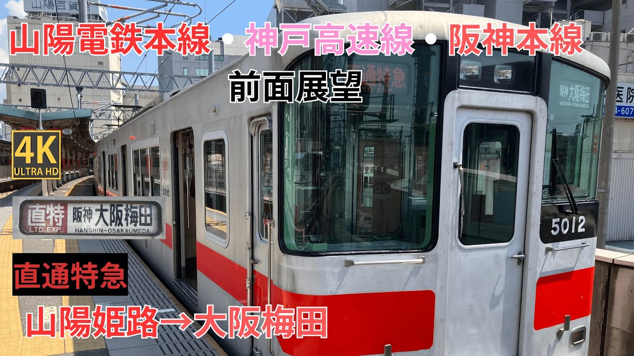 【4K前面展望】 阪神本線・神戸高速線・山陽本線 　直通特急 山陽姫路～大阪梅田