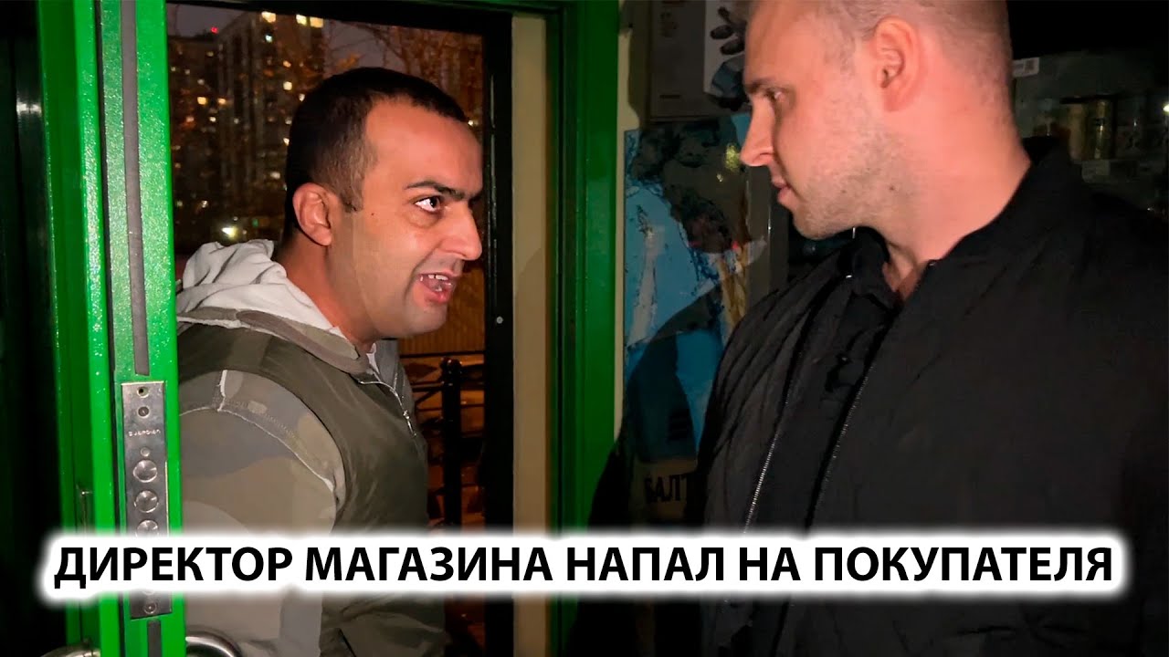 ДИКИЙ ДИРЕКТОР НОКАУТИРОВАЛ ПОКУПАТЕЛЯ. ПРИЕХАЛИ СПРОСИТЬ ЗА ПОСТУПОК. БЕСПРЕДЕЛ, 1ЧАСТЬ
