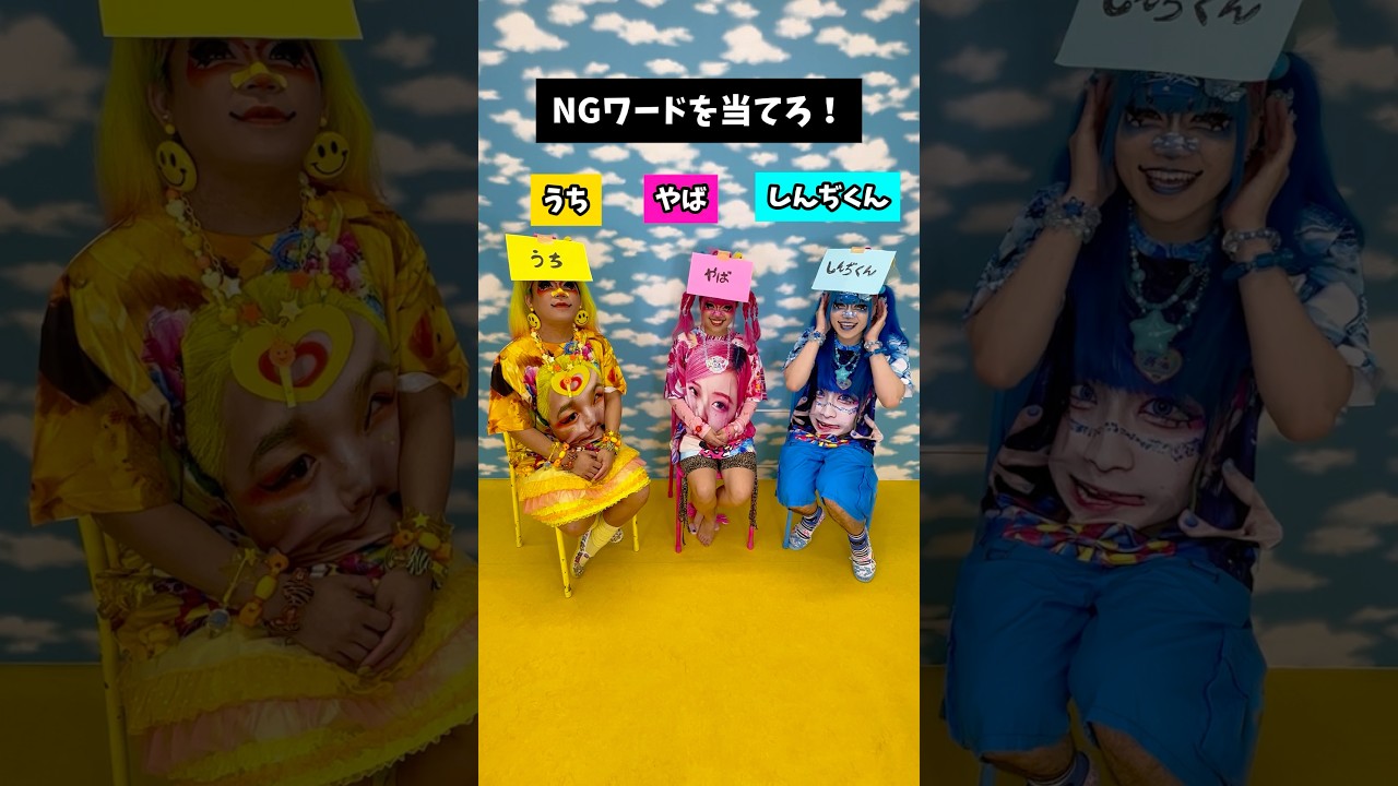 NGワードを当てろ‼️🤭