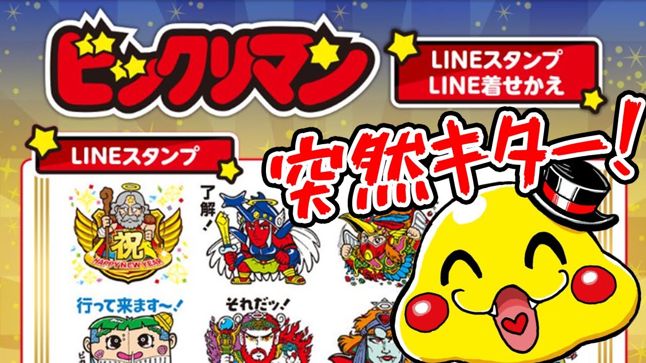 【ビックリマン速報】40周年のラインスタンプ・line着せかえが発売されたぞ！買って使ってみた！