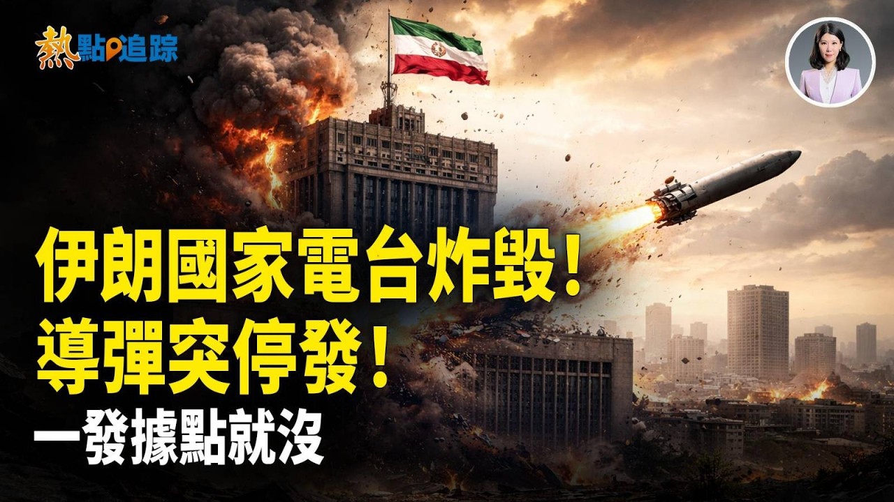 美國伊朗最新消息：突發！美以轟炸伊朗國家電視台！直播當場中斷！電台大樓瞬間夷為平地；伊朗導彈不敢發了？發射即被美秒鎖！連發射器也直接被端！伊朗政權走投無路！！【熱點追蹤】